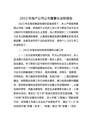 2023年房产公司公司董事长述职报告有重名 508797.docx