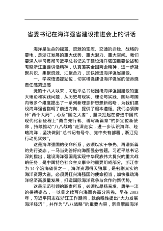 省委书记在海洋强省建设推进会上的讲话.docx