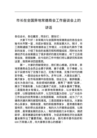 市长在全国异地常德商会工作座谈会上的讲话.docx
