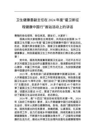 卫生健康委副主任在2024年度“爱卫新征程健康中国行”首站活动上的讲话.docx