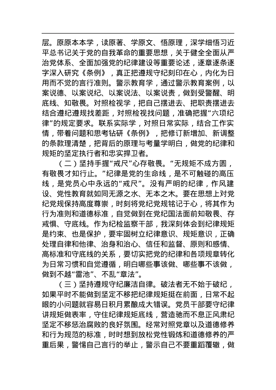 县纪委书记在领导干部党纪学习教育读书班上的发言提纲.docx_第3页