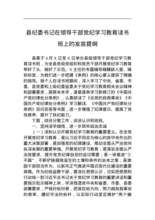 县纪委书记在领导干部党纪学习教育读书班上的发言提纲.docx