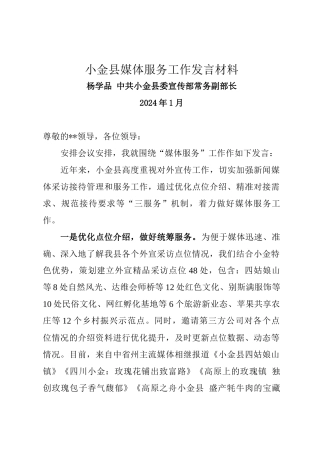县媒体服务工作发言材料（2024）.docx