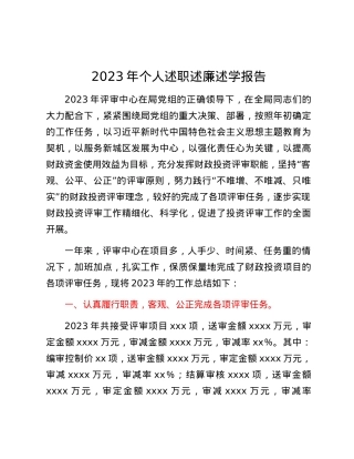 2023年个人述职述廉述学报告 (2).docx