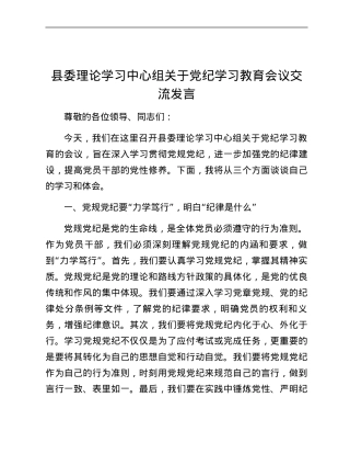 县委理论学习中心组关于党纪学习教育会议交流发言.docx