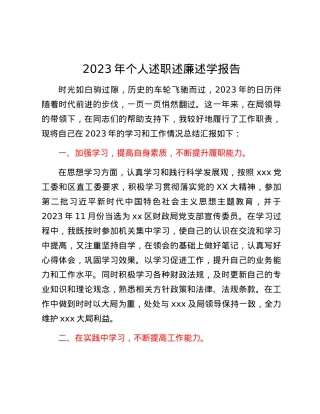 2023年个人述职述廉述学报告 (3).docx