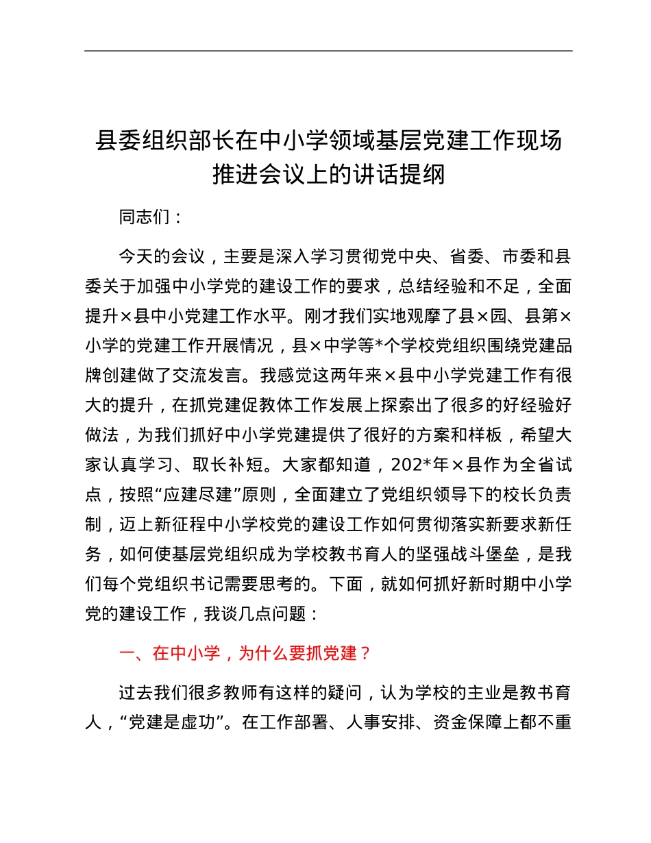 县委组织部长在中小学领域基层党建工作现场推进会议上的讲话提纲.docx_第1页
