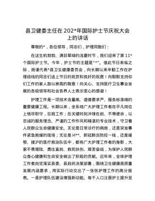 县卫健委主任在2024年国际护士节庆祝大会上的讲话.docx