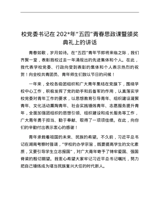 校党委书记在2024年“五四”青春思政课暨颁奖典礼上的讲话.docx