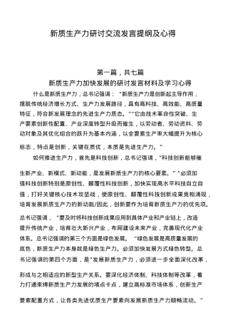 新质生产力研讨交流发言提纲及心得（七篇）.docx