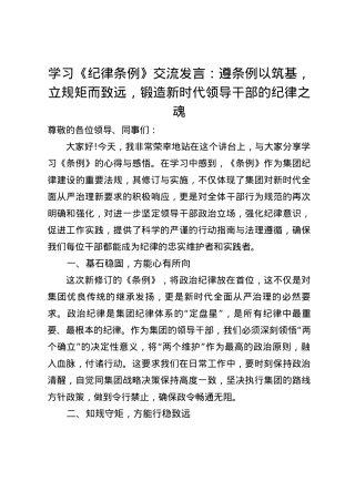 学习《纪律条例》交流发言心得体会：遵条例以筑基，立规矩而致远，锻造新时代领导干部的纪律之魂（3篇）.docx