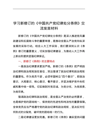 学习新修订的《中国共产党纪律处分条例》交流发言材料.docx