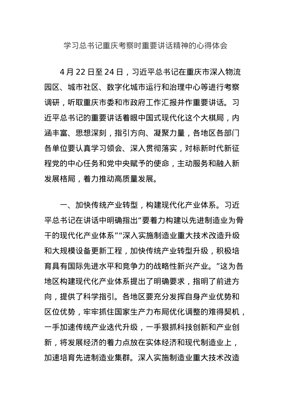学习总书记重庆考察时重要讲话精神的心得体会.docx_第1页