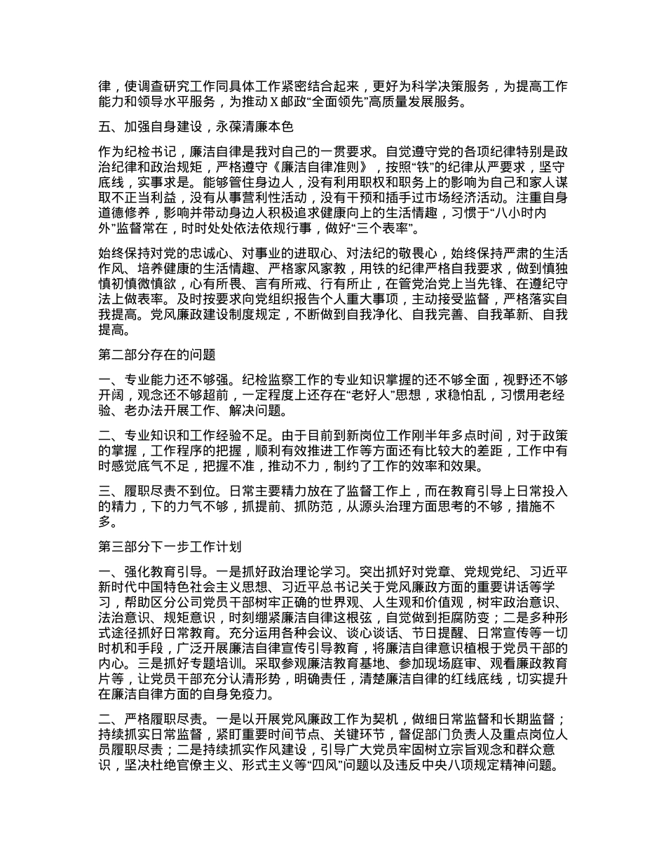 2023年公司纪委书记述职述廉报告.docx_第3页