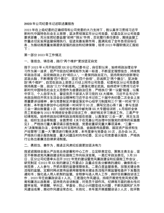 2023年公司纪委书记述职述廉报告.docx