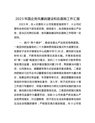 2023年国企党风廉政建设和反腐败工作汇报.docx