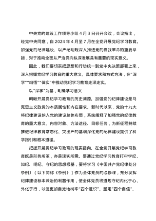 研讨发言：在“深学”“细悟”“做实”中推动党纪学习教育走深走实.docx