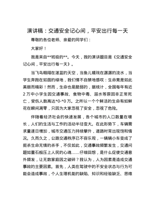 演讲稿：交通安全记心间，平安出行每一天.docx