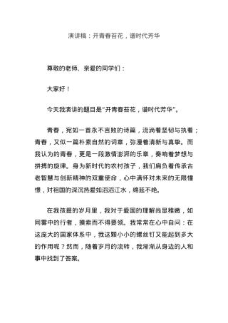 演讲稿：开青春苔花，谱时代芳华.docx