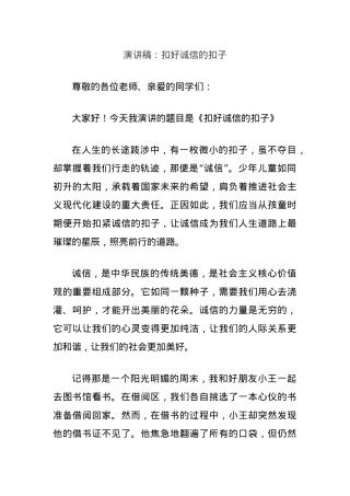 演讲稿：扣好诚信的扣子.docx