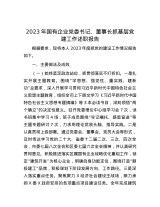 2023年国有企业党委书记、董事长抓基层党建工作述职报告.docx