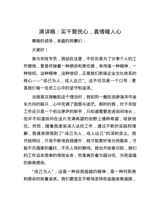 演讲稿：实干聚民心，真情暖人心.docx