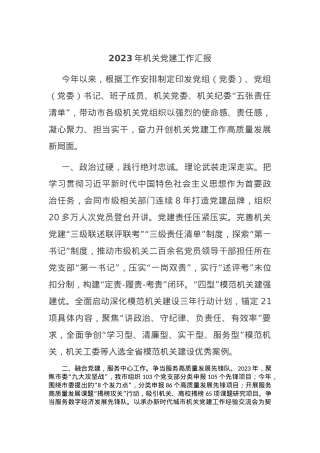 2023年机关党建工作汇报.docx