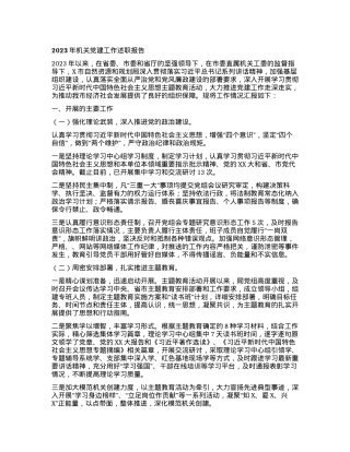 2023年机关党建工作述职报告.docx