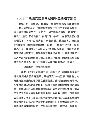 2023年集团党委副书记述职述廉述学报告.docx