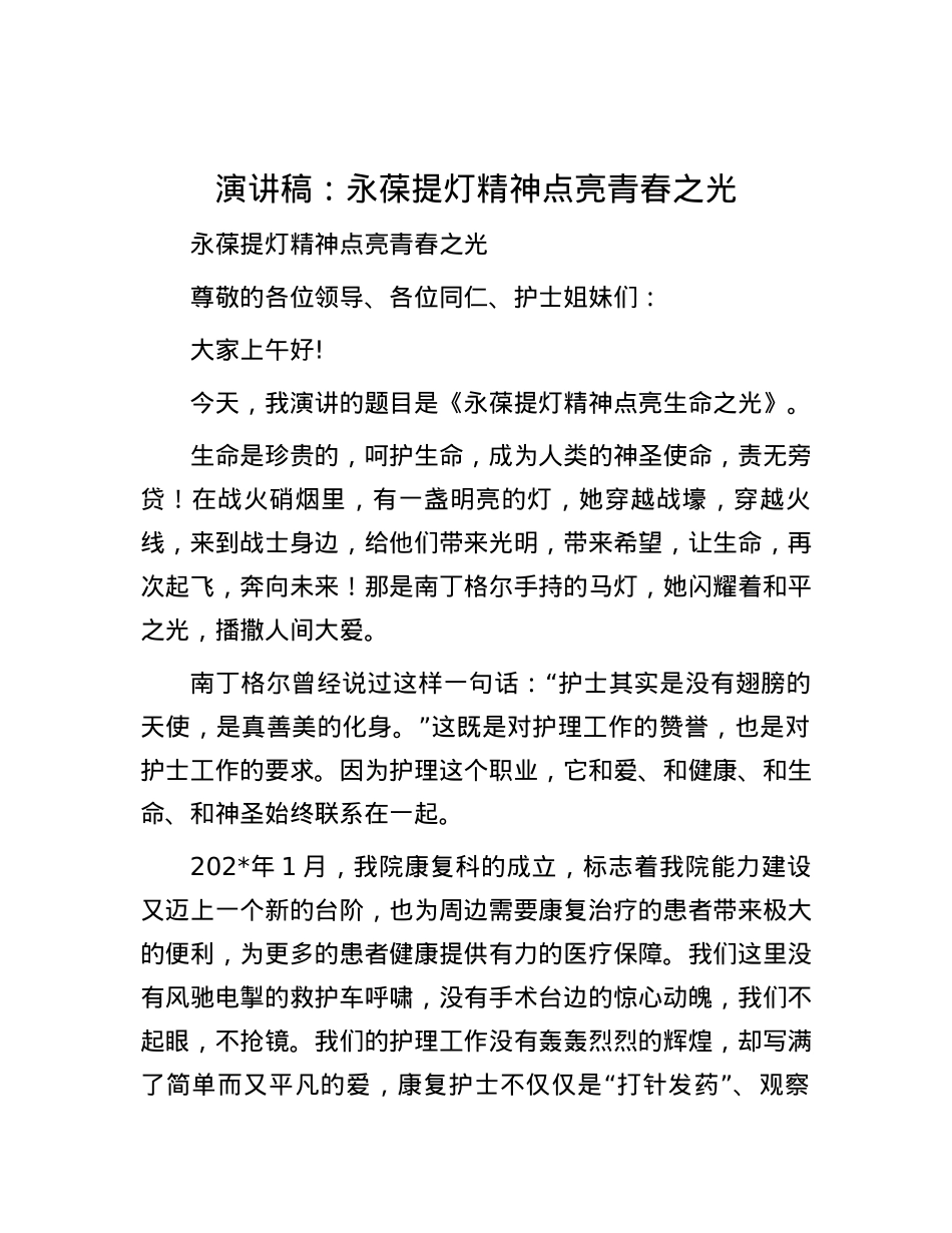 演讲稿：永葆提灯精神 点亮青春之光.docx_第1页