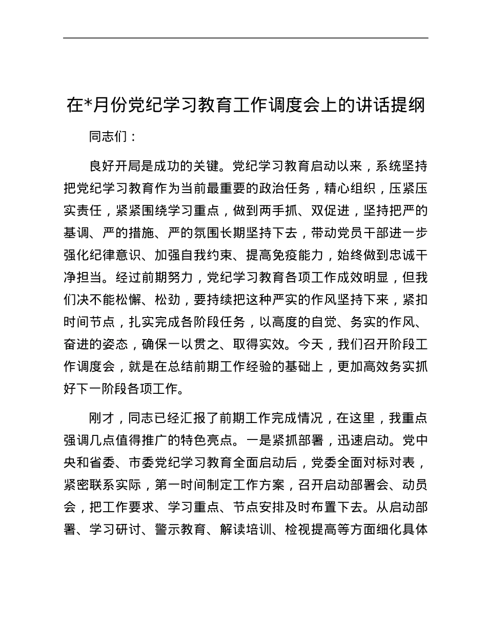 在5月份党纪学习教育工作调度会上的讲话提纲.docx_第1页