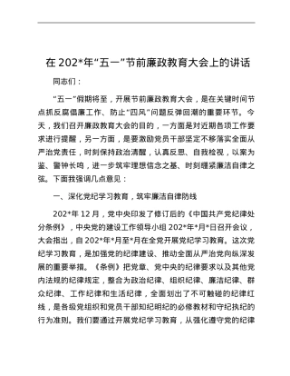 在2024年“五一”节前廉政教育大会上的讲话.docx