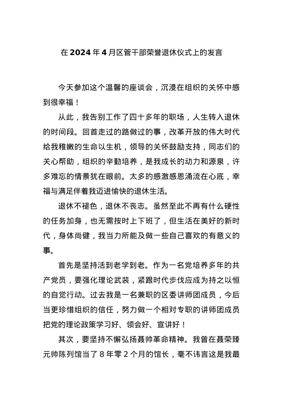 在2024年4月区管干部荣誉退休仪式上的发言.docx_第1页