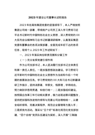 2023年建设公司董事长述职报告.docx