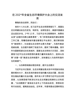 在2024年全省生态环境保护大会上的交流发言.docx