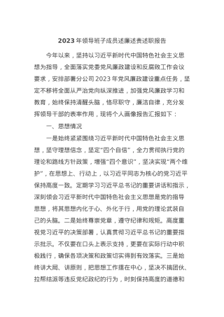 2023年领导班子成员述廉述责述职报告.docx