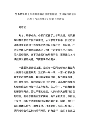 在2024年上半年集体廉政谈话暨党建、党风廉政和意识形态工作开展情况汇报会上的讲话.docx