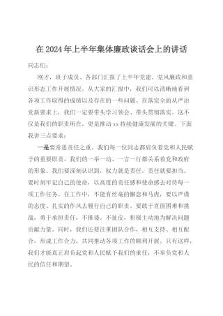 在2024年上半年集体廉政谈话会上的讲话.docx