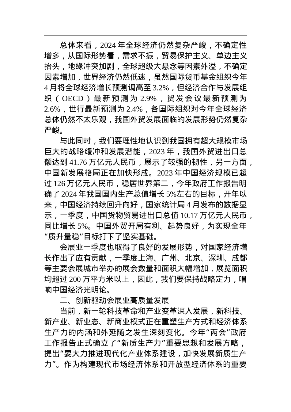 在2024中国会展经济研究会年会暨中国会展经济高质量发展（长沙）论坛上的讲话.docx_第2页