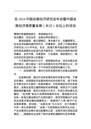 在2024中国会展经济研究会年会暨中国会展经济高质量发展（长沙）论坛上的讲话.docx