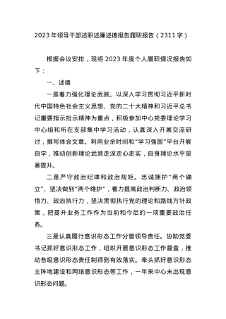 2023年领导干部述职述廉述德报告履职报告.docx