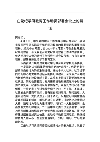 在党纪学习教育工作动员部署会议上的讲话.docx