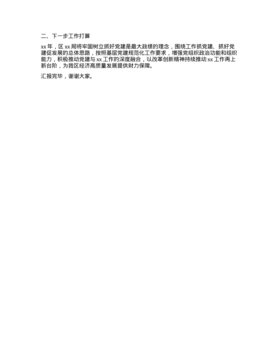 2023年履行党建责任制工作汇报.docx_第2页