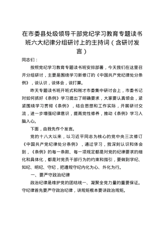 在市委县处级领导干部党纪学习教育专题读书班六大纪律分组研讨上的主持词研讨发言.docx