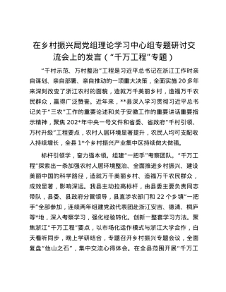 在乡村振兴局党组理论学习中心组专题研讨交流会上的发言（“千万工程”专题）.docx