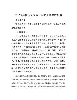 2023年履行全面从严治党工作述职报告.docx