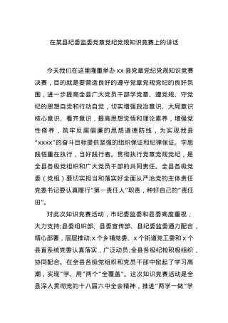 在某县纪委监委党章党纪党规知识竞赛上的讲话.docx