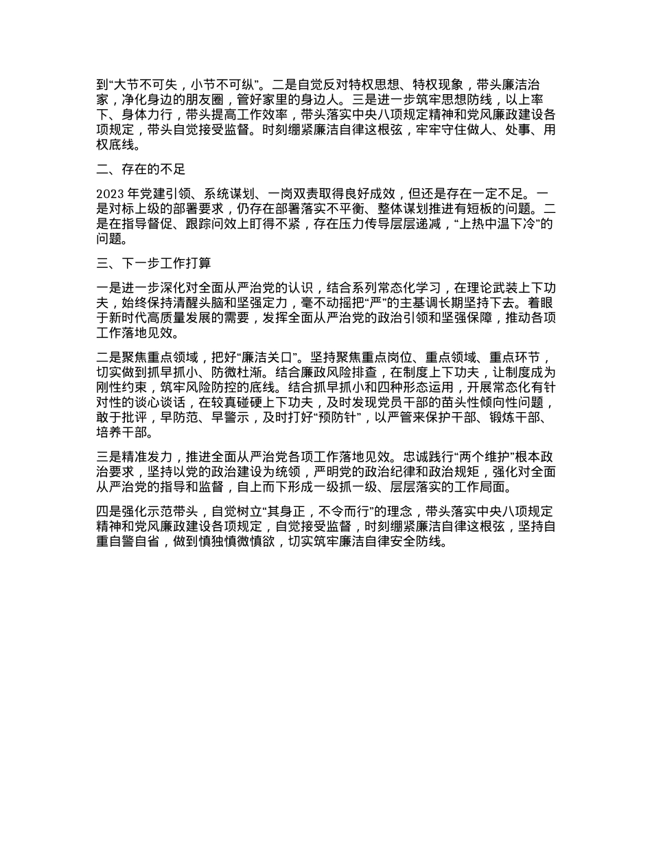 2023年履行全面从严治党暨党风廉政建设“一岗双责”情况汇报.docx_第2页