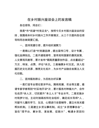 在乡村振兴座谈会上的发言稿.docx
