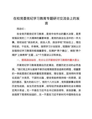 在校党委党纪学习教育专题研讨交流会上的发言.docx